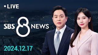 헌재 6인 체제 놓고 여야 대립..."임명 불가" vs "재판 지연" 外 12/17(화) / SBS 8뉴스