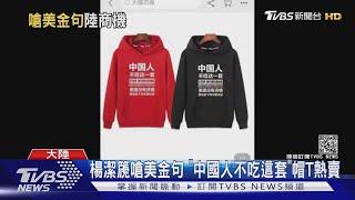 楊潔篪嗆美金句 "中國人不吃這套"帽T熱賣｜TVBS新聞