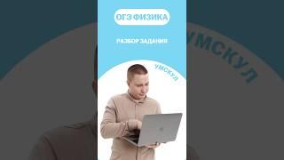 Разбор задания #огэ #умскул #физика #макскораблев #огэфизика