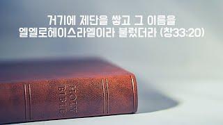 [한절묵상] "나의 하나님은 강하시다"(창33:20)