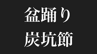 盆踊り 炭坑節      ＃炭坑節 ＃盆踊り