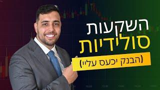 פתרונות השקעה סולידיים שהבנק לא רוצה שתכירו (ואיך להרוויח מזה כסף)