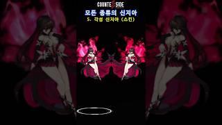모든 종류의 신지아 [카운터사이드]