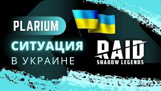 PLARIUM I УКРАИНА I RAID: Shadow Legends