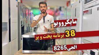 برسی کامل مایکرویوو 42 لیتر الجی مدل 8265