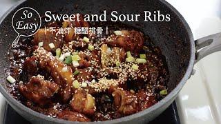 So Easy｜零失敗! 不油炸糖醋排骨 酸甜入味 超級下飯｜Sweet and Sour Ribs