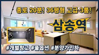 [삼송역신축빌라](고양137) 종로까지 20분걸리는 삼송역 150미터! 초역세권 36평형 하이엔드 3룸~ 풀옵션, 개별창고! 분양가 인하까지~ [삼송동신축빌라][지축동신축빌라]