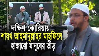 দক্ষিণ কোরিয়ায় শায়খ আহমাদুল্লাহর মাহফিলে হাজারো মানুষের ভীড়! শায়খ আহমাদুল্লাহ, মিজানুর রহমান আজহারী