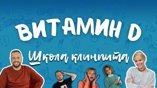 Школа КлинПИТа: витамины D