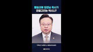 [단독] 통일교에 장관님 축사가…연결고리는 역시나? #shorts