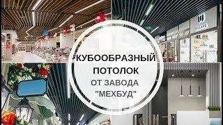 Кубообразный металлический потолок от завода "Мехбуд".