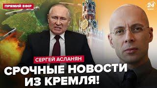 ️АСЛАНЯН: Крым начали ОТРЕЗАТЬ! Пьяный Путин ошарашил ВСЕХ. ВСУ ликвидировали ВАЖНОГО Z-генерала