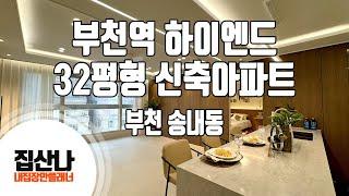 [집산나노래방] 부천역 하이엔드 32평형 신축아파트 / A-40701 / AI Music Karaoke