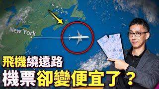 機票價格不對勁！轉機航線更長為何反而更便宜？航空公司的機票定價策略到底是什麼？