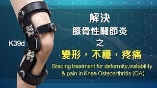 一分鐘醫學 - 解決膝骨性關節炎之變形, 不穩, 疼痛 |K39d Bracing treatment for deformity,instability & pain in Knee OA