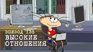 Масяня. Эпизод 135. Высокие отношения