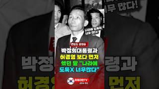 박정희 대통령이 허경영보다 먼저 했던 말 "나라에 도둑X이 너무 많다"