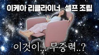 [방꾸미기] 집순이 필수템ㅋㅋㅋ 이케아 1인용 리클라이너 혼자서 조립해봤어요