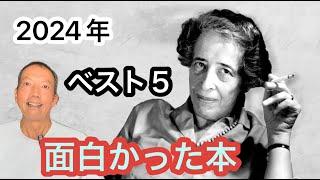 2024年 ヒデヨが読んでみて面白かった本　ベスト５をご紹介。　　パタヤ ジョムティエンビーチから