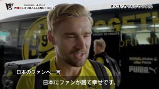 【公式】来日インタビュー：マルセル シュメルツァー ボルシア・ドルトムント 明治安田生命Ｊリーグワールドチャレンジ