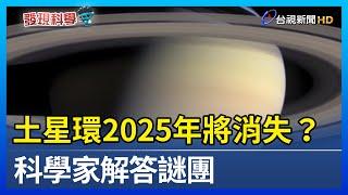 土星環2025年將消失？ 科學家解答謎團【發現科學】