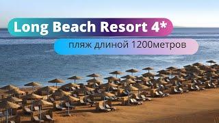 long  Beach 5*пляж длиной 1200 метров