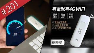 【阿哲】據說只要插上這個小東西就能直接上網？ [#201]