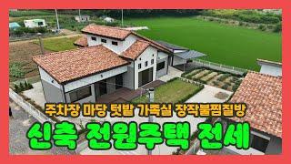 (728) 당진 신축전원주택 전세 ◆ 전세로 살아보고 매매도 결정할수 있는곳 !  장작불찜질방과 가족실별채동 텃밭 주차장 가능해요. [전원주택][당진전원주택][당진부동산]