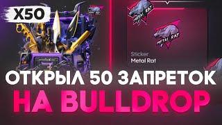 ОТКРЫЛ 50 ЗАПРЕТНЫХ НА BULLDROP! ВЫБИЛ Метал РЕТ!! РАБОЧИЕ ПРОМОКОДЫ НА БУЛЛ ДРОП!