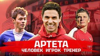 Артета | От игрока к тренеру | Аршавин и Билялетдинов