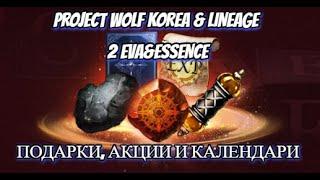 PROJECT WOLF, EVA, ESSENCE КАЛЕНДАРЬ ПОДАРКОВ И АКЦИИ ИЗ КОРЕЙСКОГО ОБНОВЛЕНИЯ LINEAGE 2