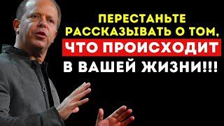 Стоп рассказывать о том, что происходит в твоей жизни – Доктор Джо Диспенза