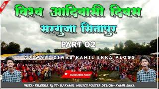 विश्व आदिवासी दिवस रैली सरगुजा सितापुर 2022 | Visv Aadivasi Divas Reli 2022 | Part 02 | Full Video 