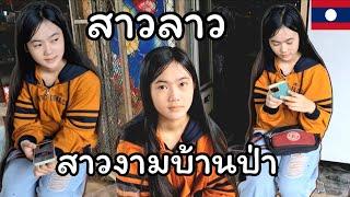 #สาวลาว น้องหล้านางสาวงามบ้านป่า บ้านนาโพ เมืองหินบูน16 กรกฎาคม ค.ศ. 2024