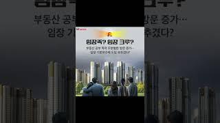 임장비 추진...부동산 시장에 미칠 파장은?#부동산 #임장 #주택 #건물 #매매 #전세 #월세 #임장족 #임장크루 #korea #house #중개수수료 #형평성 #공인중개사