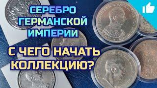 Серебро Германской Империи! 5 марок Вильгельм! Что купить начинающему?