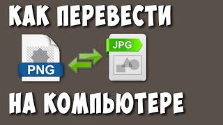 Как Перевести Или Конвертировать PNG в JPG (jpeg) на Компьютере