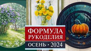 132. ФОРМУЛА РУКОДЕЛИЯ | Осень 2024 | Самое-самое интересное | Вышивка крестом