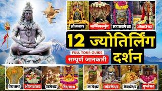 12 Jyotriling Darshan | 12 ज्योतिर्लिंग पौराणिक कथा | ज्योतिर्लिंग दर्शन यात्रा | Full Tour Guide