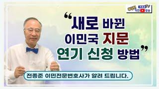 '새로 바뀐 이민국 지문연기 신청 방법'에 대해 전종준 이민 전문 변호사가 알려 줍니다.