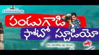 Pandu Gadi Photo Studio Telugu Full Movie