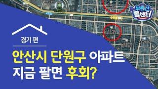 [부동산콜센터] 경기도 안산시 단원구 아파트 매도 시점은?