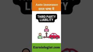 Auto Insurance terms सरल भाषा में