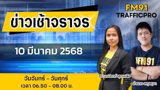 LIVE FM91 ข่าวเช้าจราจร : 10 มีนาคม 2568