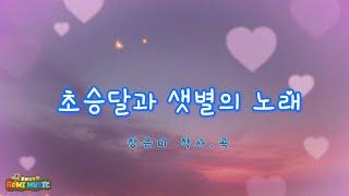 MBC 창작동요ㅣ초승달과 샛별의 노래ㅣ고향의 봄 창작동요대회 수상곡 ㅣ작고 여린 초승달과 함께 해주는 샛별의 마음을 우리 나누어 보아요~마음힐링동요ㅣ 로미뮤직