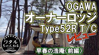 OGAWAオーナーロッジType52R T/C レビュー【早春の浩庵（前編）】ソロキャンプ