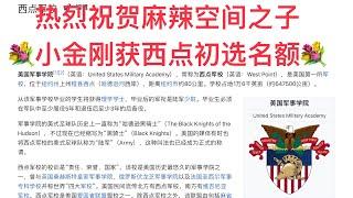 如何距离SB远一点？如何让你的孩子距离SB更远一点？祝贺麻辣空间的小公子小金刚获取西点军事学院的初选名额！