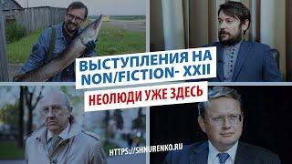 Неолюди уже здесь: выступление Игоря Шнуренко на ярмарке Non Fiction 26.03.2021 и дискуссия