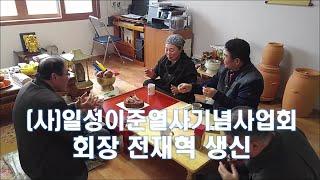 (사)일성이준열사기념사업회 회장 전재혁 생신 2017.01.08