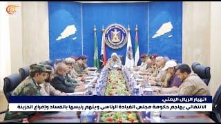 اليمن: المجلس الانتقالي يهاجم حكومة مجلس القيادة الرئاسي ويتّهم رئيسها بالفساد